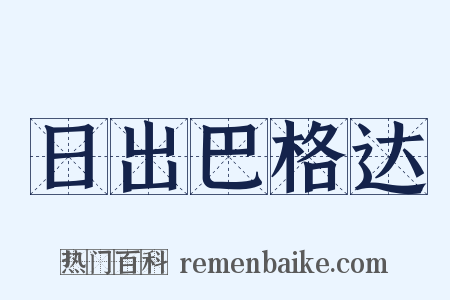 日出巴格达是什么意思的图片